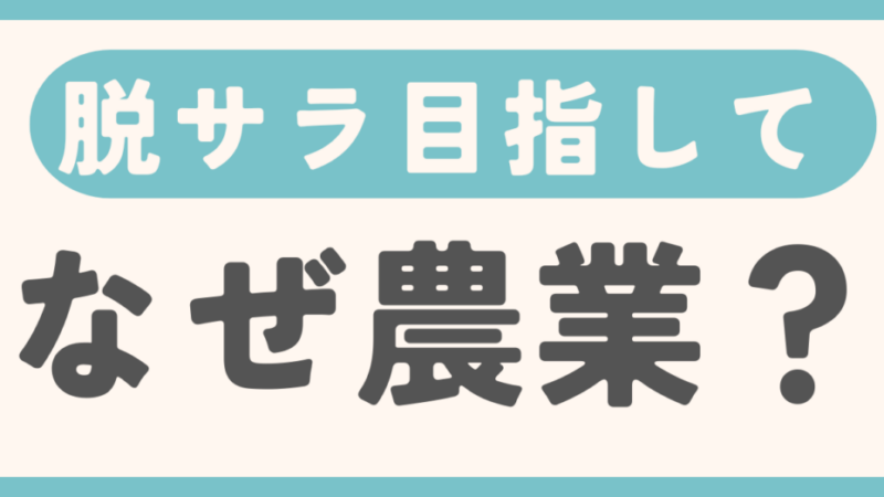 脱サラ目指して農家への転身を決意！ 